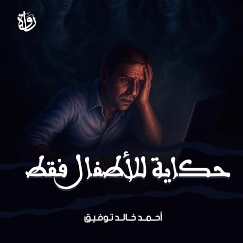 حكاية للأطفال فقط copertina