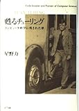 甦るチューリング コンピュータ科学に残された夢