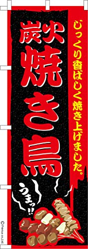 のぼり 旗 炭火焼き鳥3 居酒屋 1枚から 600mm×1,800mm のぼり旗 はたはた旗 こまもの本舗