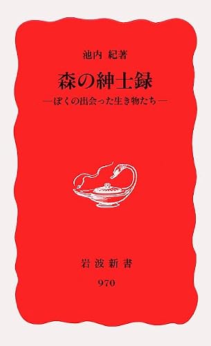 森の紳士録: ぼくの出会った生き物たち (岩波新書 新赤版 970)