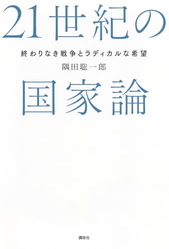 21世紀の国家論 終わりなき戦争とラディカルな希望