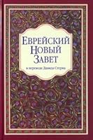 Еврейский Новый Завет 5861815399 Book Cover