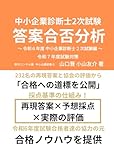 中小企業診断士2次試験 答案合否分析~令和6年度中小企業診断士2次試験編~