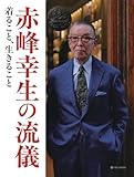 赤峰幸生の流儀 着ること、生きること(MON ONCLE)