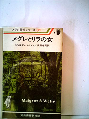 オランダの犯罪　ジョルジュ・シムノン オランダの犯罪 ジョルジュ・シムノン オランダの犯罪 (1960年) (創元