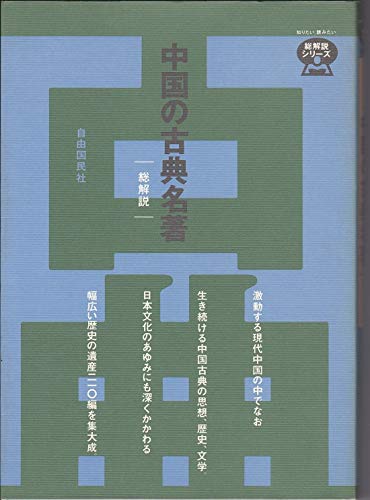 中国の古典名著・総解説 (総解説シリーズ) |本 | 通販 | Amazon