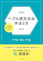【中古】 実践旧約ヘブル語文法/いのちのことば社/Ｊ・ワイングリン 中古】 実践旧約ヘブル語文法/いのちのことば社/J・ワイン
