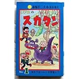商品名：しびれのスカタン 第1巻 注文カード付・作者：赤塚不二夫&長谷邦夫・出版社：曙出版・発行日：19720428初版・ページ数：232