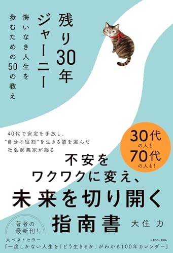 残り30年ジャーニー : 悔いなき人生を歩むための50の教えの表紙