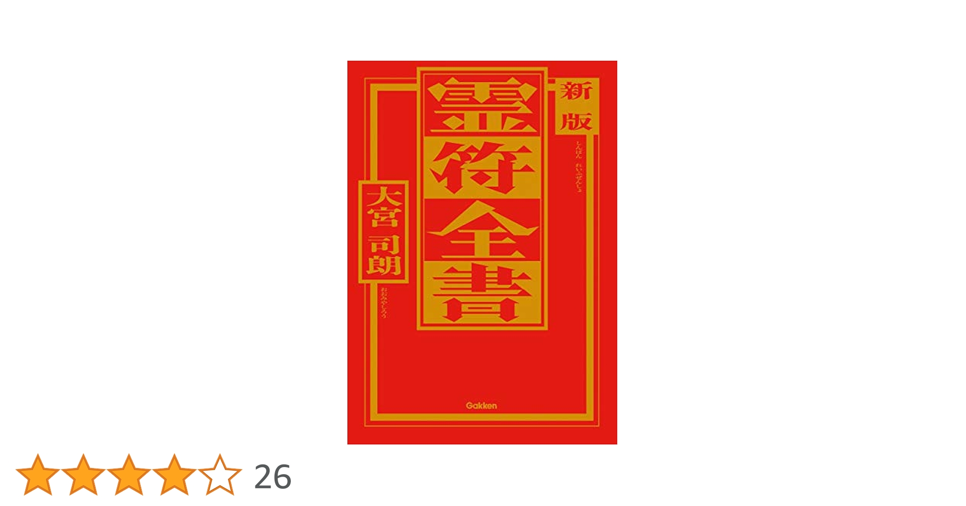 霊符全書 Amazon.co.jp: 新版 霊符全書 eBook : 大宮 司朗: Kindleストア