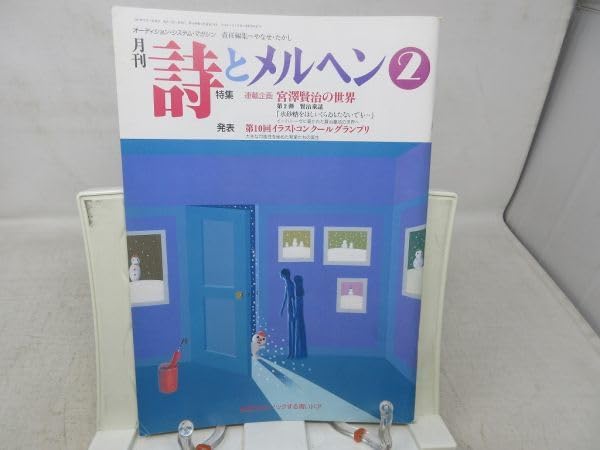 Amazon.co.jp: L3□月刊 詩とメルヘン 1991年2月号 責任編集