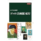 カラー版　ゴッホ〈自画像〉紀行 (中公新書)