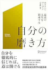 最高の人生を約束する 自分の磨き方