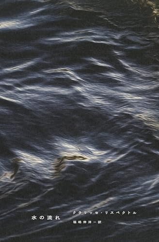 水の流れ