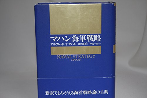 マハン海軍戦略