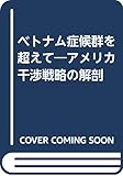 ベトナム症候群を超えて