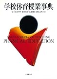 学校体育授業事典