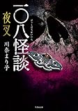 一〇八怪談　夜叉 (竹書房怪談文庫)