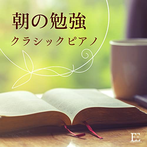 Amazon Music 朝の学問の朝の勉強クラシックピアノ 暗記や記憶のヒーリング音楽 Amazon.co.jp