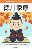 徳川家康｜忍耐と待機〜最後に笑う者の思考法: 500円で学べるシリーズ Vol.03