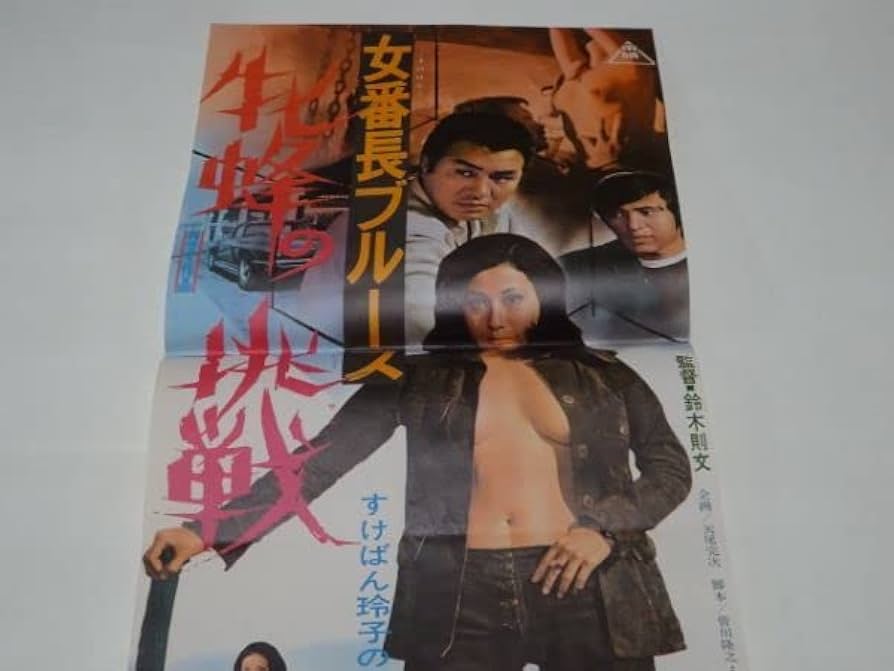 池玲子 女番長ブルース 牝蜂の挑戦 廃盤7インチ 昭和フェロモン歌謡 Amazon.co.jp: 女番長ブルース 牝蜂の逆襲 牝蜂の挑戦 池玲子
