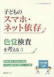 子どものスマホ・ネット依存 色覚検査を考える 3 (子どもと健康 103号)