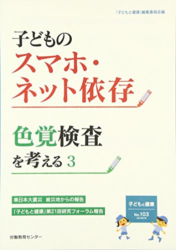 子どものスマホ・ネット依存 色覚検査を考える 3 (子どもと健康 103号)