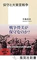 保守と大東亜戦争 (集英社新書)