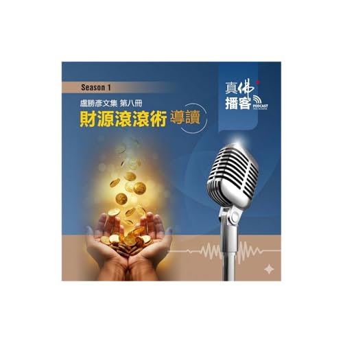 (文集導讀)-第8冊：財源滾滾術