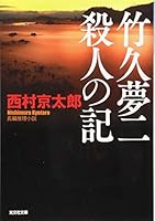Chronicle of two murder Takehisa dream (Kodansha Bunko) (2004) ISBN: 4062739771 [Japanese Import] 4334767931 Book Cover