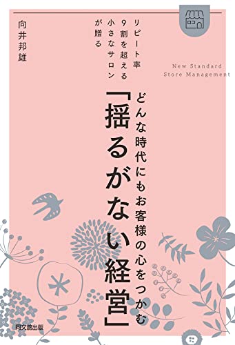 どんな時代にもお客様の心をつかむ「揺るがない経営」