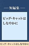 雨の日には車をみがいて　ビッグ・キャットはしなやかに　【五木寛之ノベリスク】