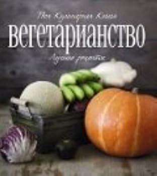Paperback Vegetarianstvo. Luchshie retsepty [Russian] Book