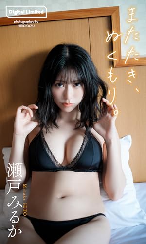 【デジタル限定】瀬戸みるか写真集「またたき、ぬくもり。」 (週プレ PHOTO BOOK)