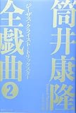 筒井康隆全戯曲2 ジーザス・クライスト・トリックスター
