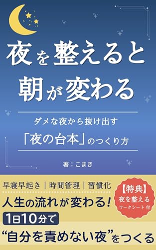 夜を整えると朝が変わる――ダメな夜から抜け出す「夜の台本」のつくり方――: 人生の流れが変わる!1日10分で“自分を責めない夜”をつくる (Night Books)