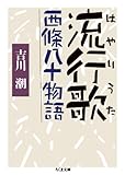 流行歌 西條八十物語 (ちくま文庫 よ 25-1)