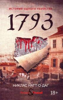Paperback 1793. Istorija odnogo ubijstva [Russian] Book