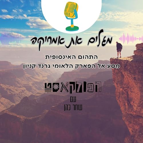 התהום האינסופית - מסע אל הפארק הלאומי גרנד קניון