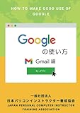 Googleの使い方: Gmail編