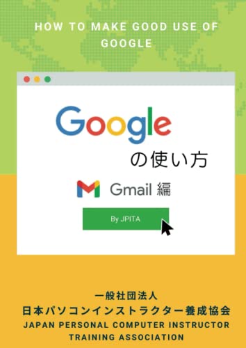 Googleの使い方: Gmail編