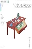 現代思想2023年11月号　特集＝〈水〉を考える――水文学、河川工学から水中考古学まで