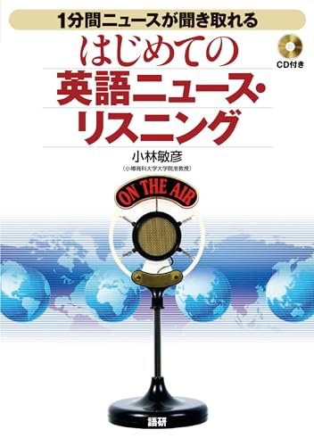 はじめての英語ニュース・リスニング ([CD+テキスト])