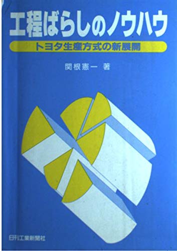 工程ばらしのノウハウ: トヨタ生産方式の新展開
