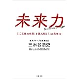 未来力　「１０年後の世界」を読み解く５１の思考法 (文春e-book)