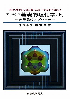 アトキンス基礎物理化学 上: 分子論的アプローチ | アトキンス