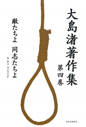 Amazon.co.jp: 大島渚著作集 第4巻 : 大島 渚, 宮尾 大輔, 四方田 犬彦