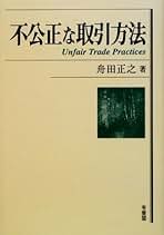 公益事業の多角経営と法規制/第一法規出版/舟田正之（単行本） Amazon.co.jp: 舟田 正之: 本