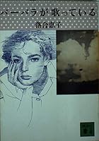 Barbara is singing (1990) ISBN: 402256167X [Japanese Import] 4061856103 Book Cover