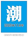 月刊「潮」2025年11月号